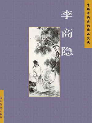 cover image of 李商隐（Li Shangyin）